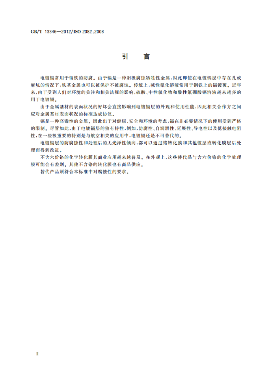 金属及其他无机覆盖层 钢铁上经过处理的镉电镀层 GBT 13346-2012.pdf_第3页