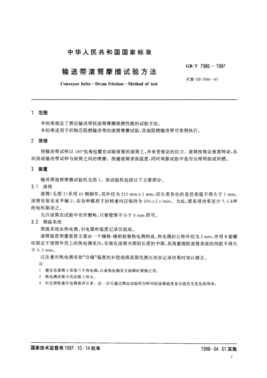 输送带滚筒摩擦试验方法 GBT 7986-1997.pdf_第3页