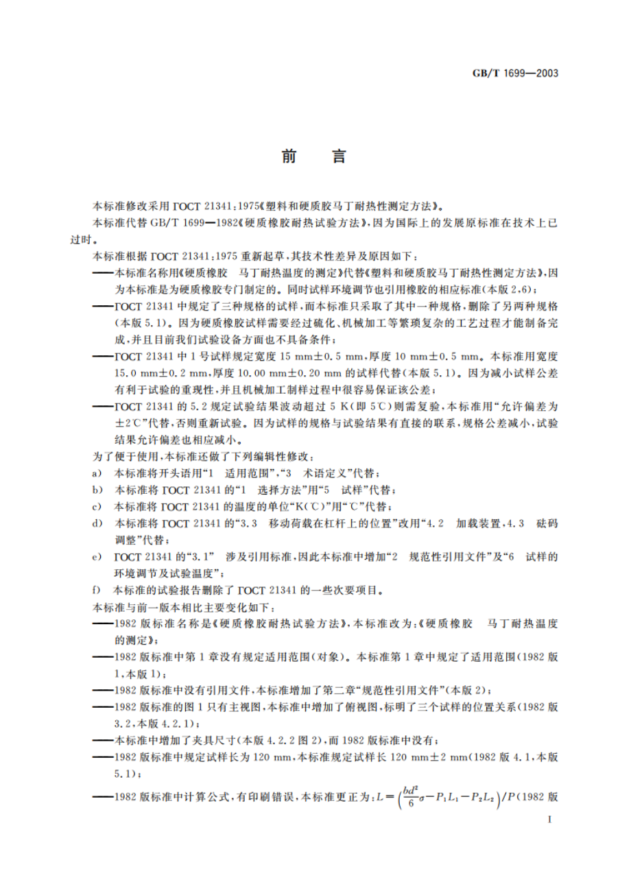 硬质橡胶马丁耐热温度的测定 GBT 1699-2003.pdf_第2页