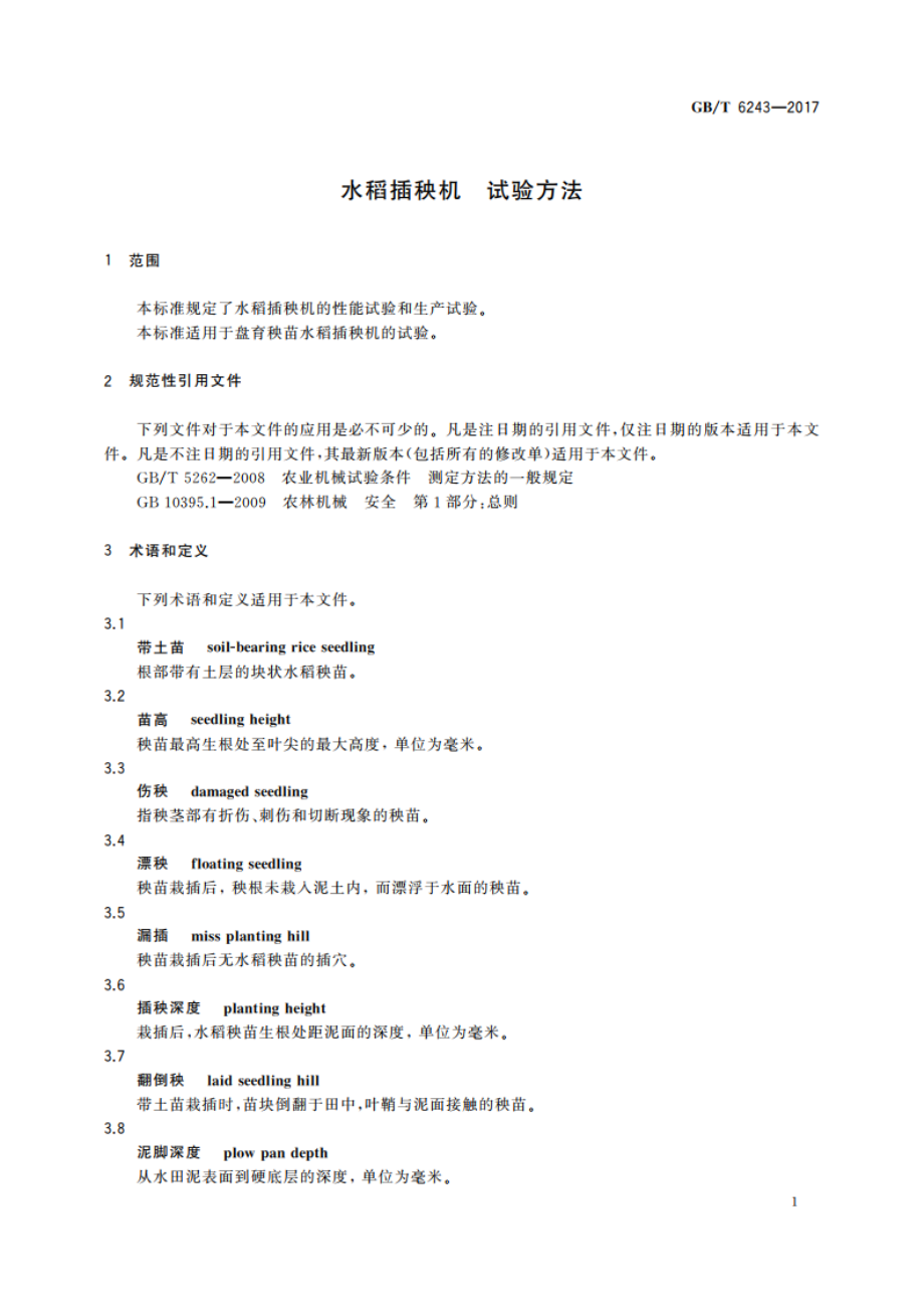 水稻插秧机 试验方法 GBT 6243-2017.pdf_第3页