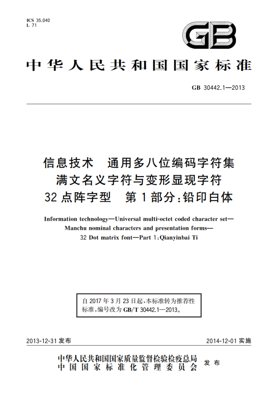 信息技术 通用多八位编码字符集 满文名义字符与变形显现字符 32点阵字型 第1部分：铅印白体 GBT 30442.1-2013.pdf_第1页