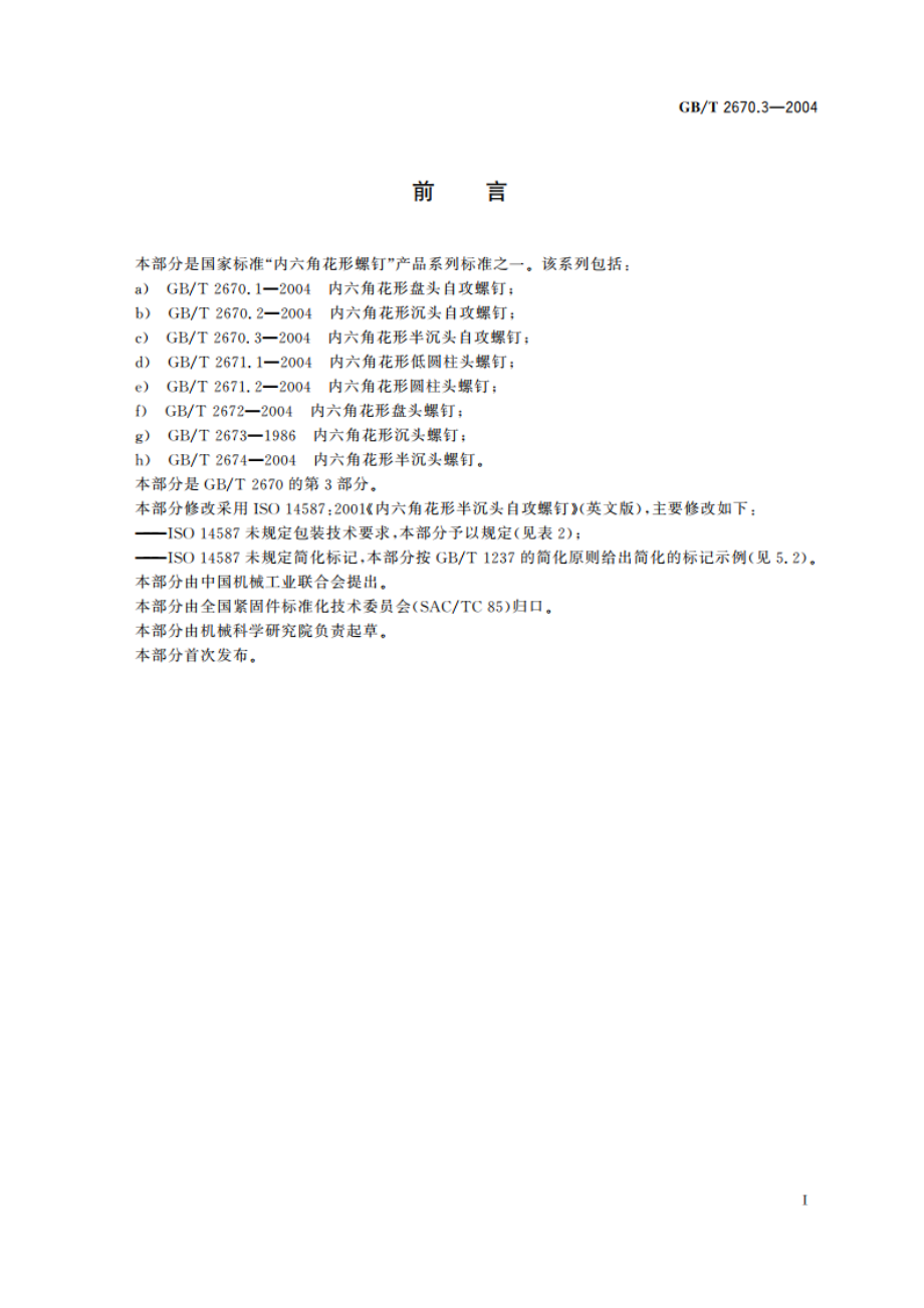 内六角花形半沉头自攻螺钉 GBT 2670.3-2004.pdf_第3页