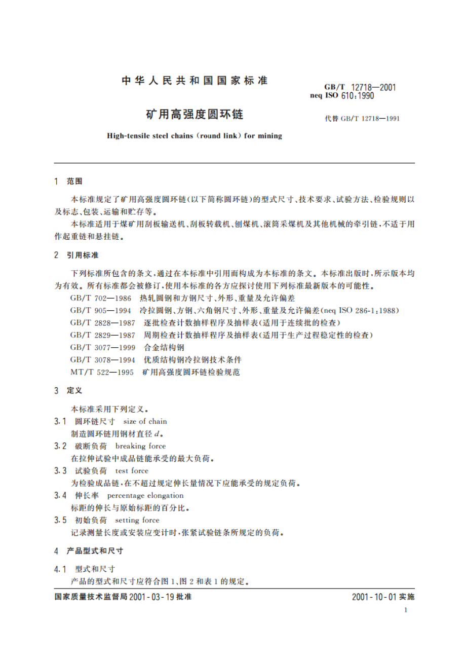 矿用高强度圆环链 GBT 12718-2001.pdf_第3页