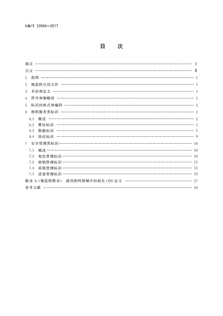 信息安全技术 密码应用标识规范 GBT 33560-2017.pdf_第2页