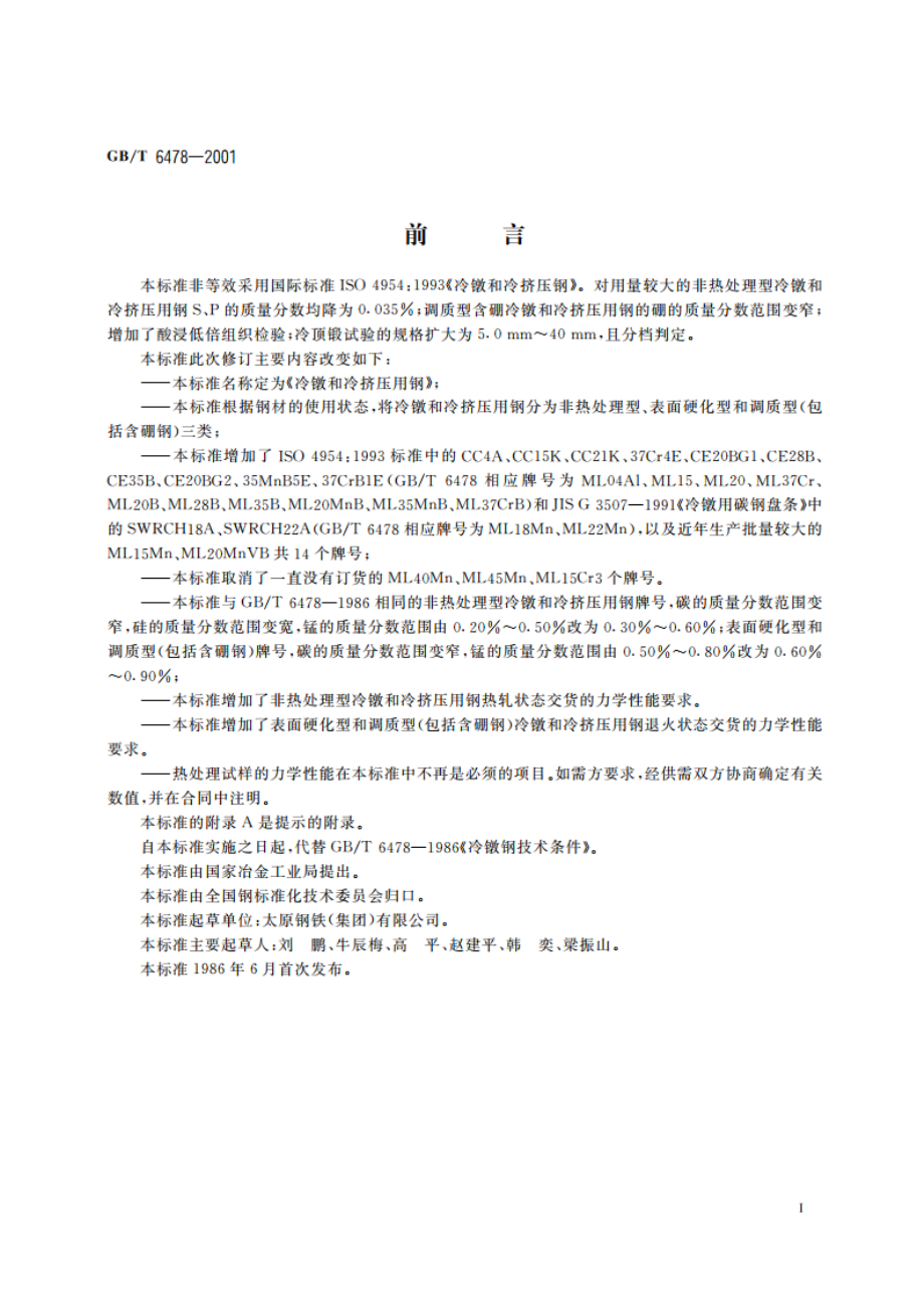 冷镦和冷挤压用钢 GBT 6478-2001.pdf_第2页