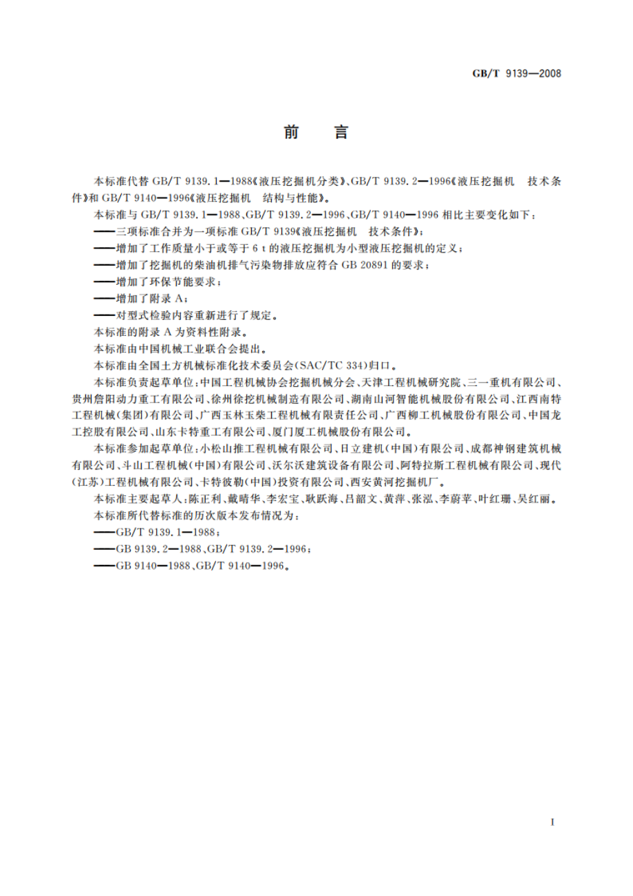 液压挖掘机 技术条件 GBT 9139-2008.pdf_第2页