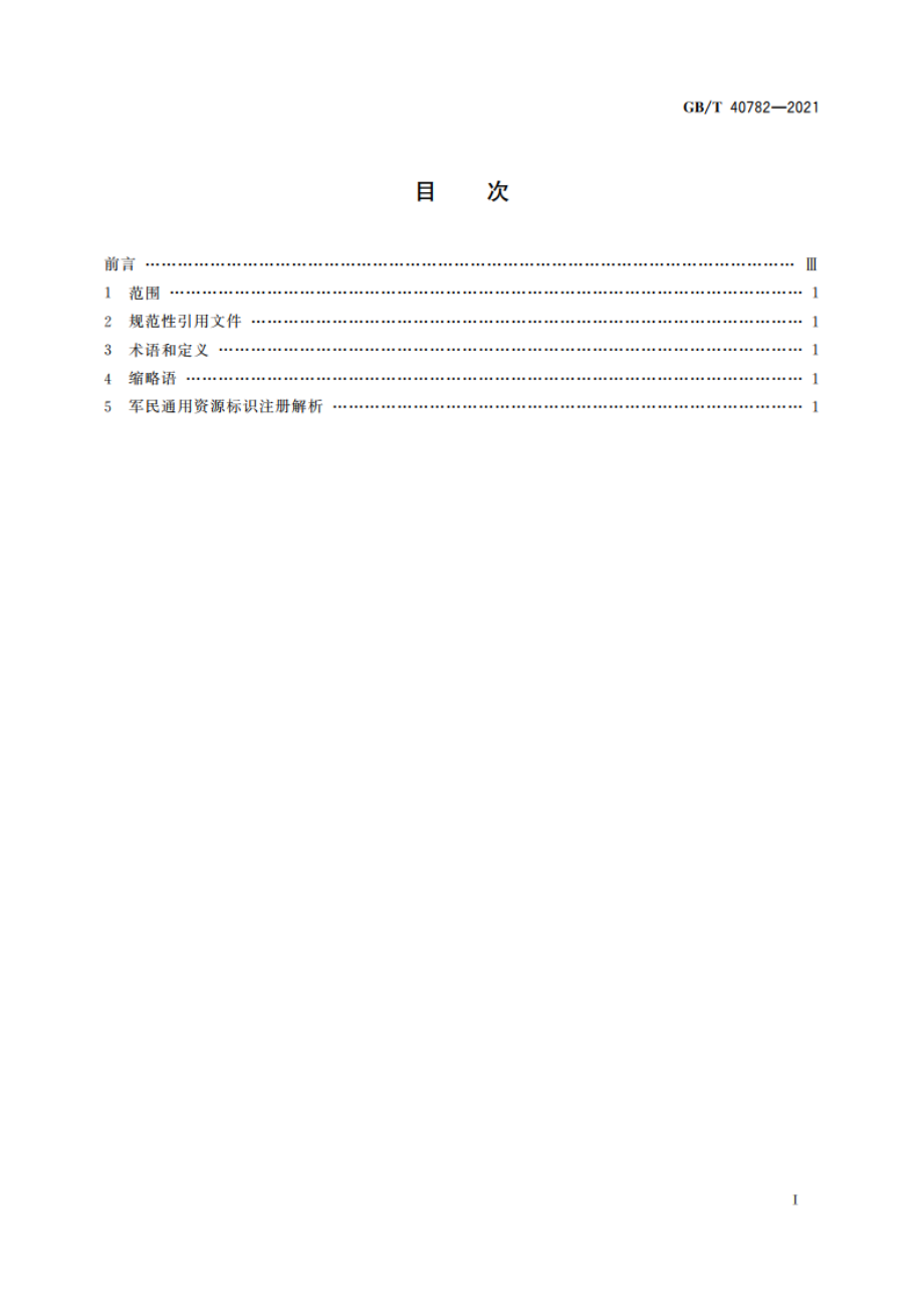 军民通用资源 标识应用指南 GBT 40782-2021.pdf_第2页