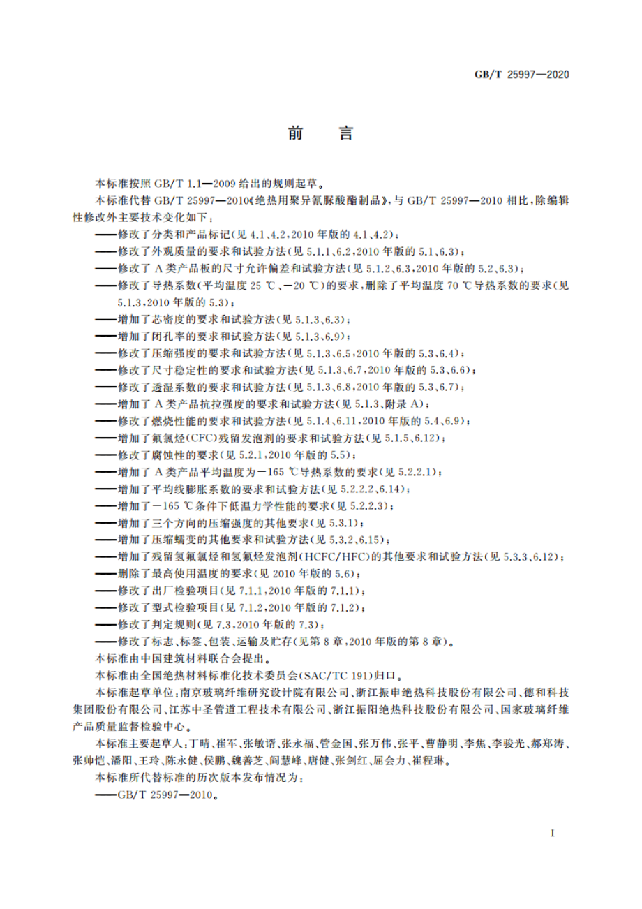 绝热用聚异氰脲酸酯制品 GBT 25997-2020.pdf_第2页