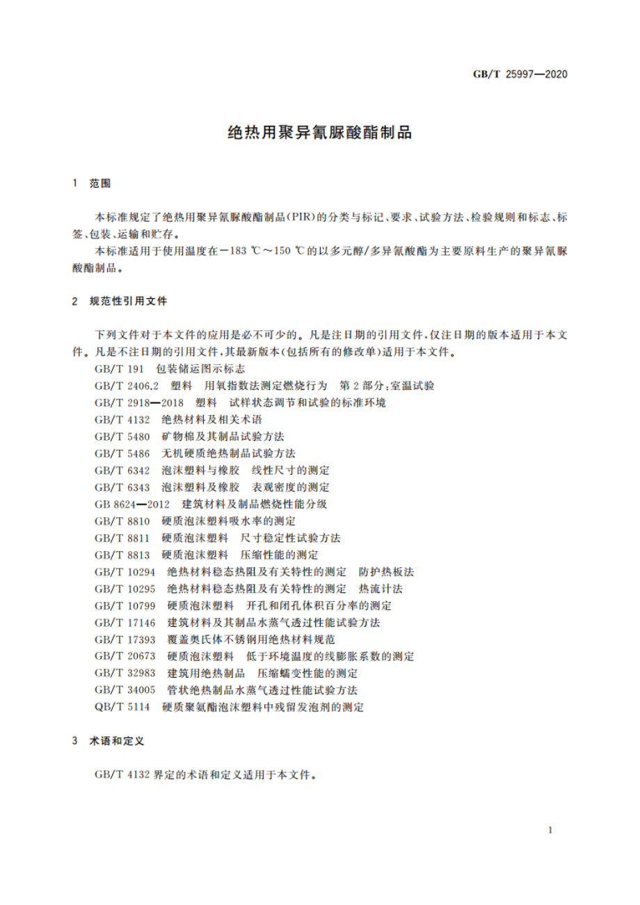 绝热用聚异氰脲酸酯制品 GBT 25997-2020.pdf_第3页