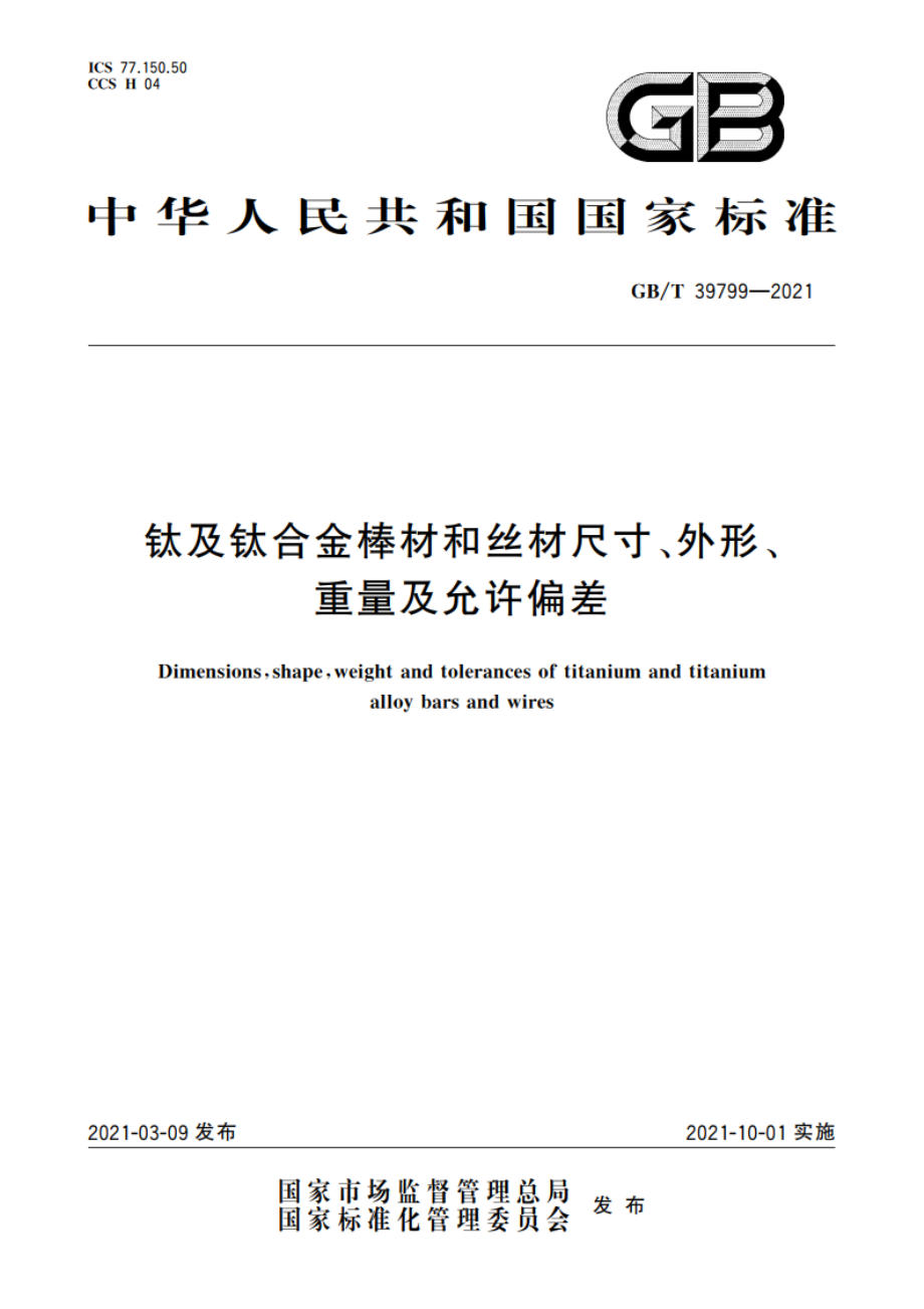 钛及钛合金棒材和丝材尺寸、外形、重量及允许偏差 GBT 39799-2021.pdf_第1页