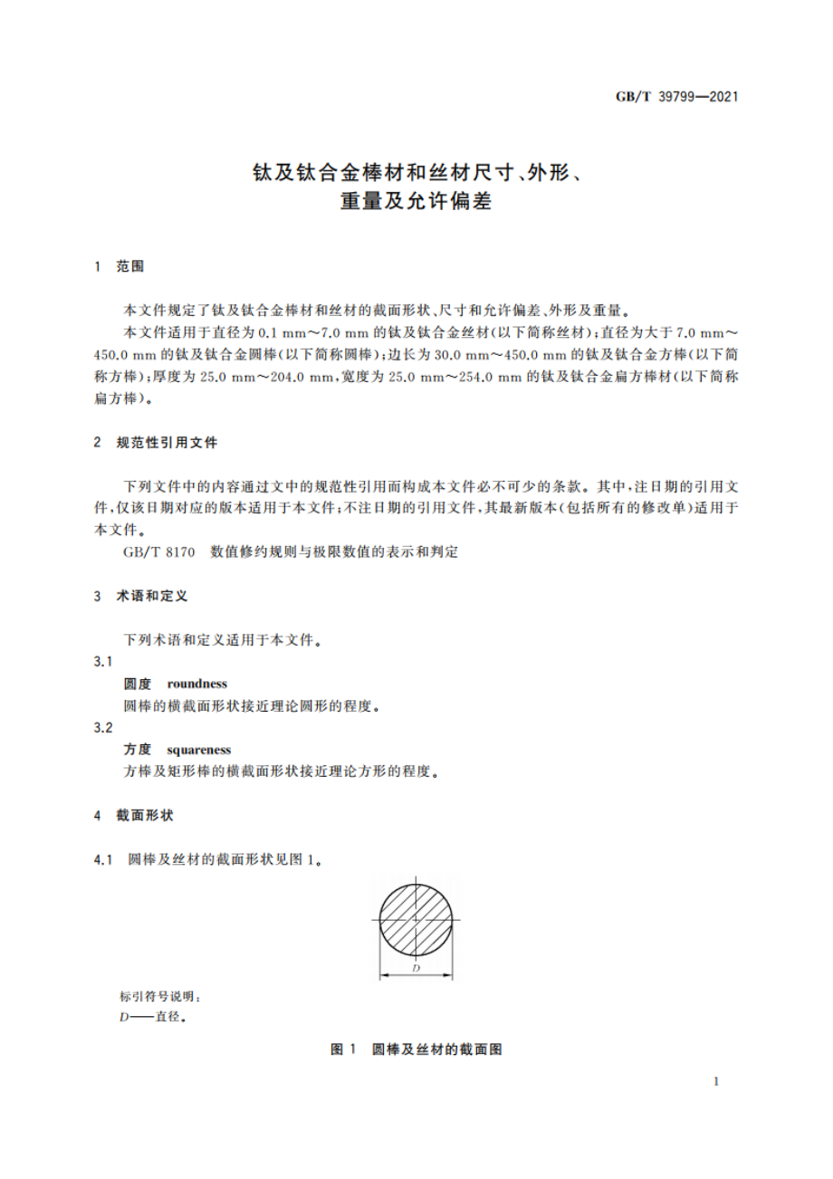 钛及钛合金棒材和丝材尺寸、外形、重量及允许偏差 GBT 39799-2021.pdf_第3页