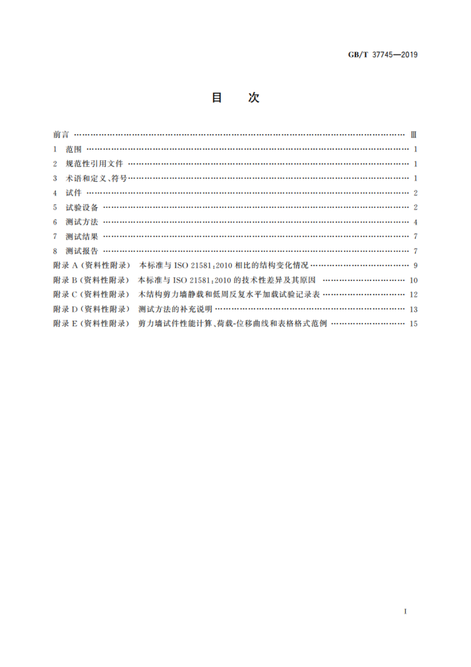 木结构剪力墙静载和低周反复水平加载试验方法 GBT 37745-2019.pdf_第2页