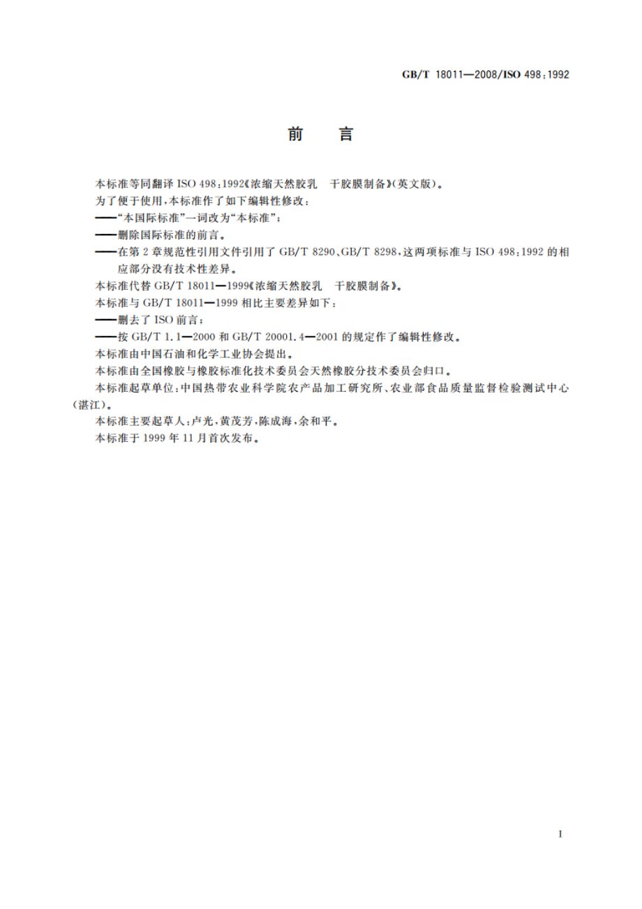 浓缩天然胶乳 干胶膜制备 GBT 18011-2008.pdf_第2页