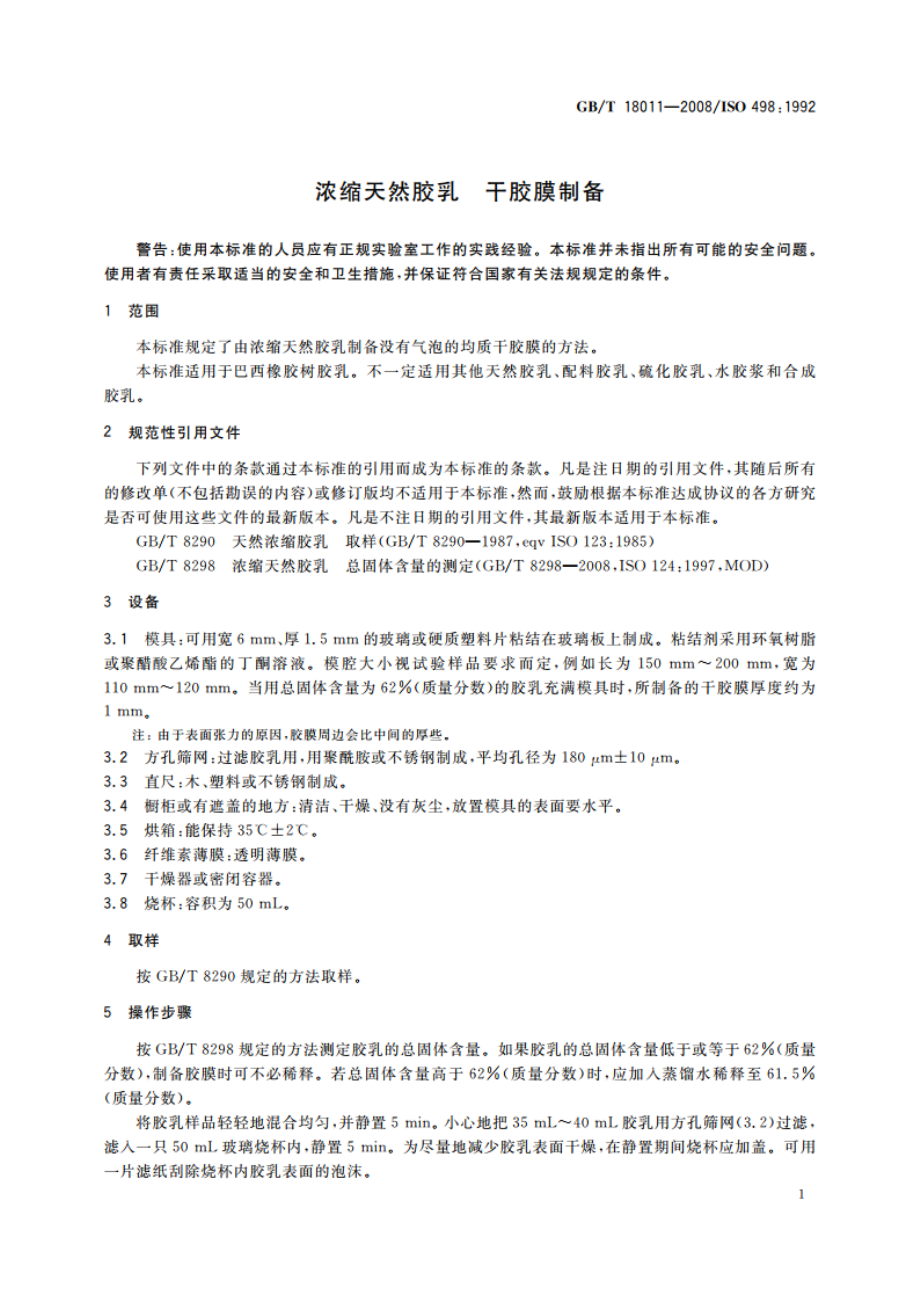 浓缩天然胶乳 干胶膜制备 GBT 18011-2008.pdf_第3页