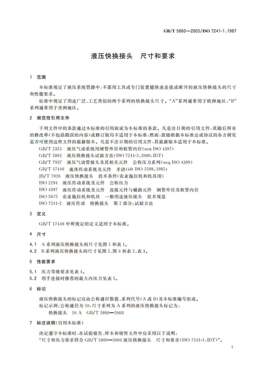 液压快换接头 尺寸和要求 GBT 5860-2003.pdf_第3页