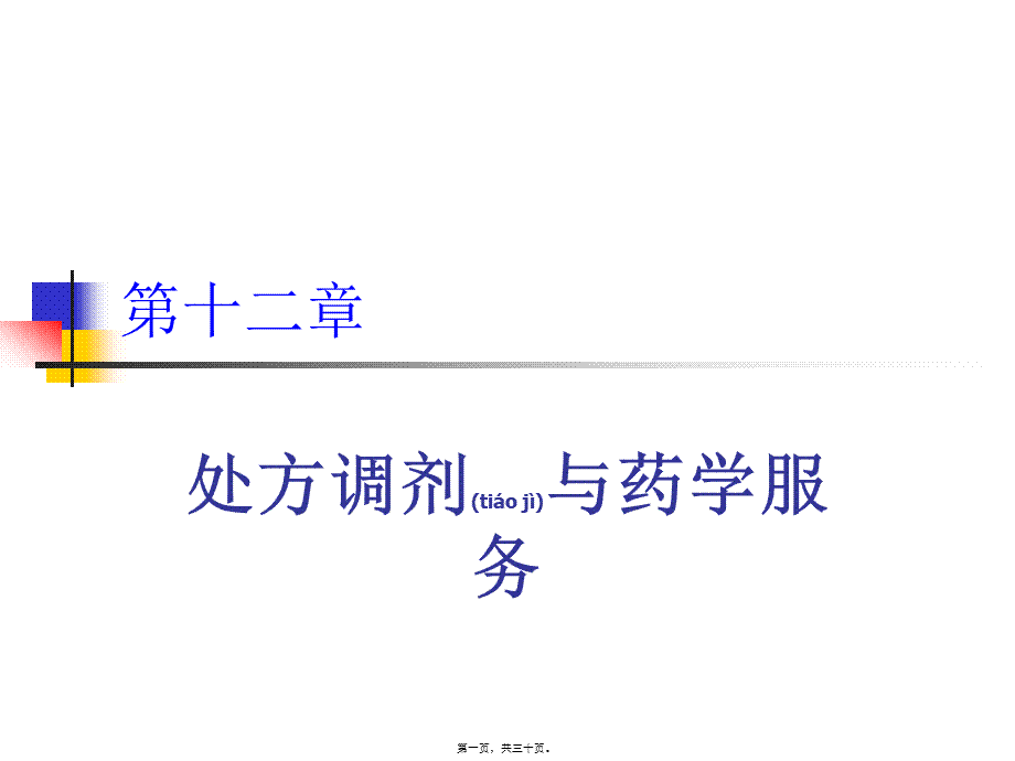 2022年医学专题—处方调剂与药学服务(1).ppt_第1页