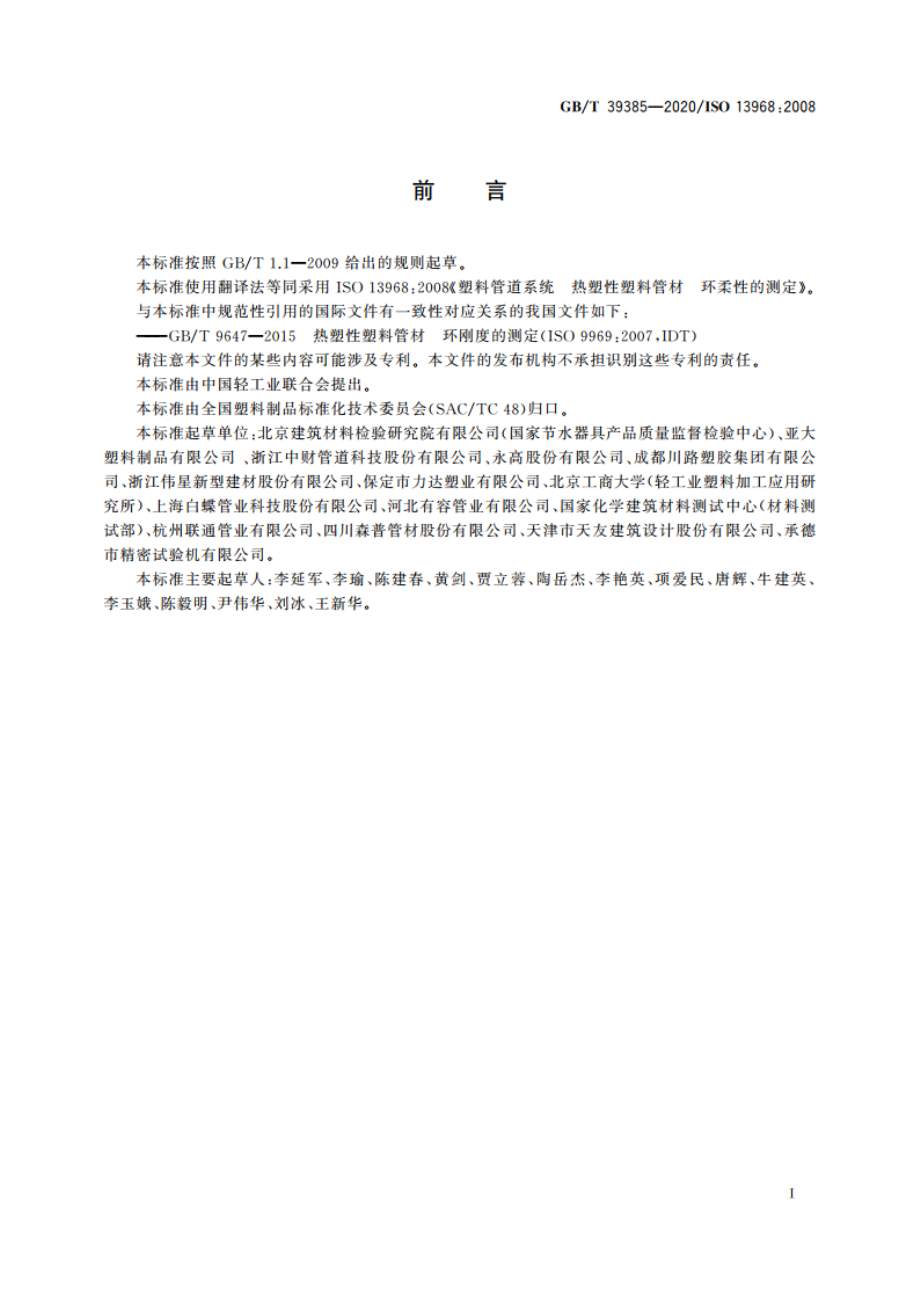 塑料管道系统 热塑性塑料管材 环柔性的测定 GBT 39385-2020.pdf_第2页