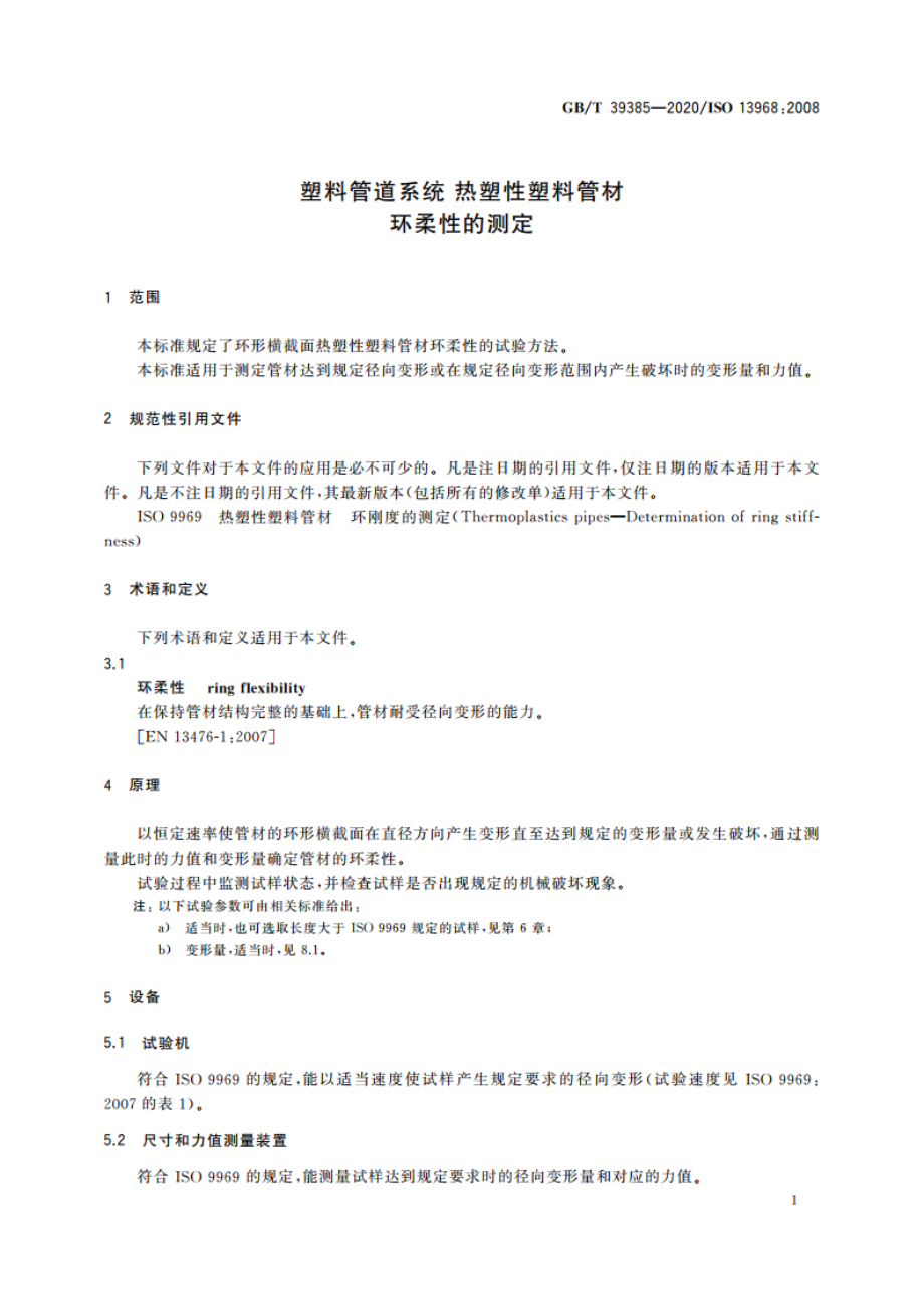 塑料管道系统 热塑性塑料管材 环柔性的测定 GBT 39385-2020.pdf_第3页