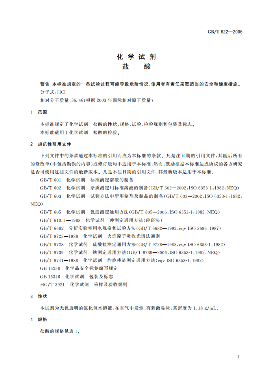 化学试剂 盐酸 GBT 622-2006.pdf_第3页