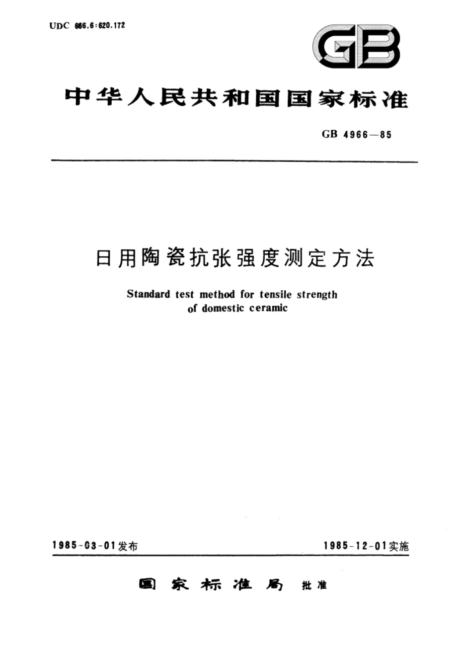 日用陶瓷抗张强度测定方法 GBT 4966-1985.pdf_第1页