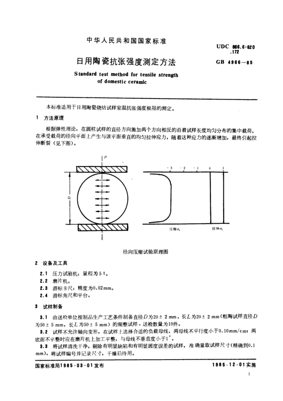 日用陶瓷抗张强度测定方法 GBT 4966-1985.pdf_第3页