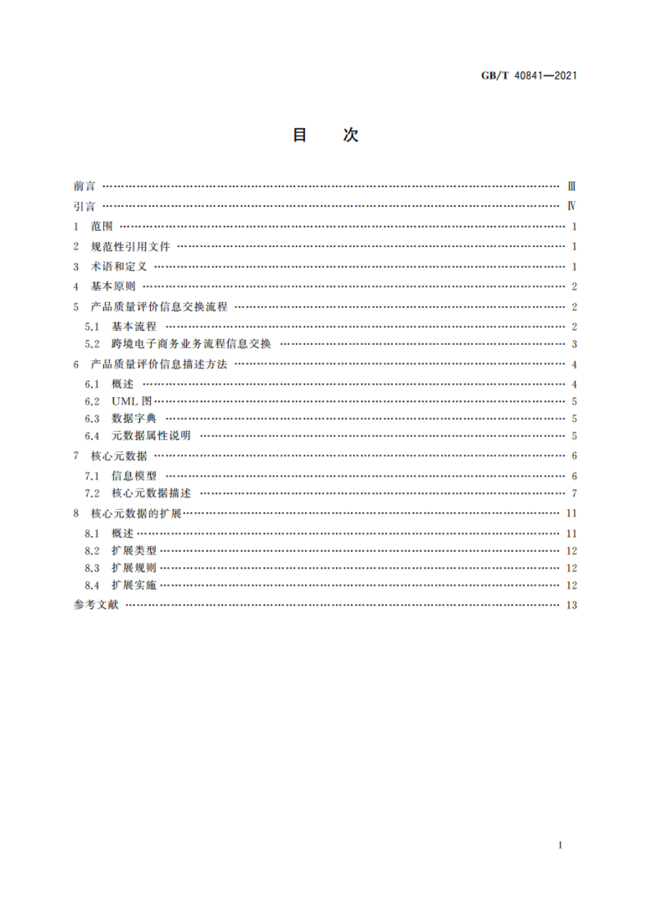 跨境电子商务 产品质量评价结果交换指南 GBT 40841-2021.pdf_第2页