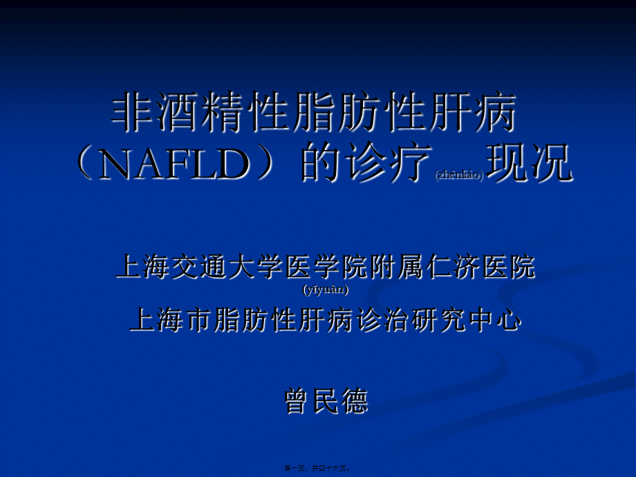 2022年医学专题—NAFLD-非酒精性脂肪性肝病诊疗现状(南京)(1).ppt_第1页