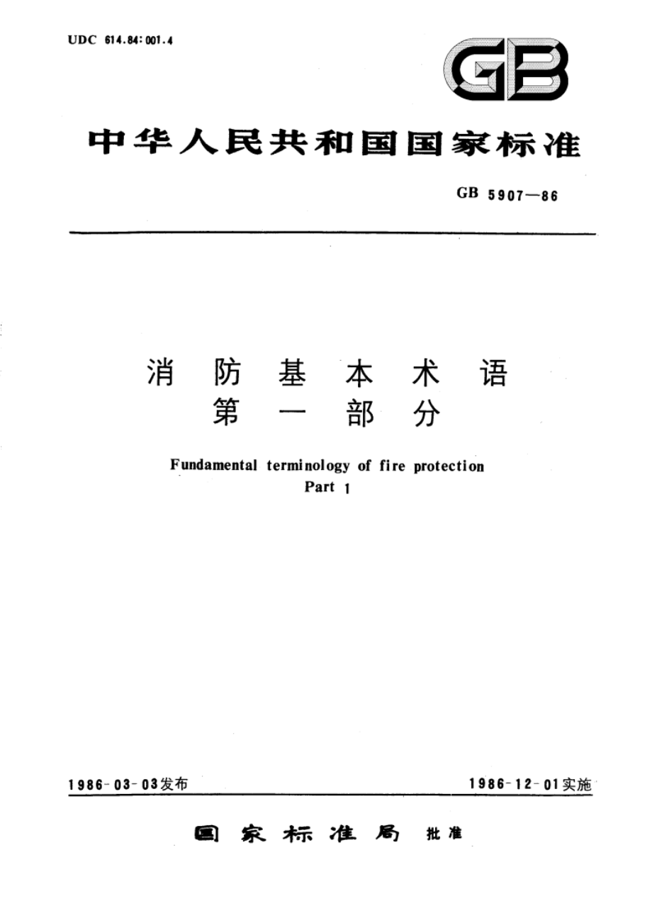 消防基本术语 第一部分 GBT 5907-1986.pdf_第1页