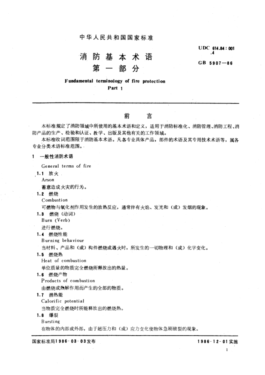 消防基本术语 第一部分 GBT 5907-1986.pdf_第3页