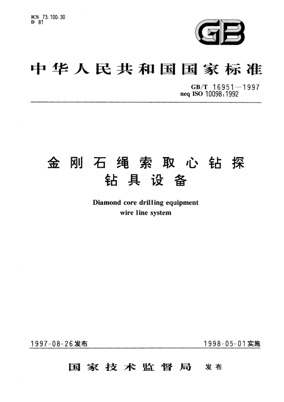 金刚石绳索取心钻探钻具设备 GBT 16951-1997.pdf_第1页