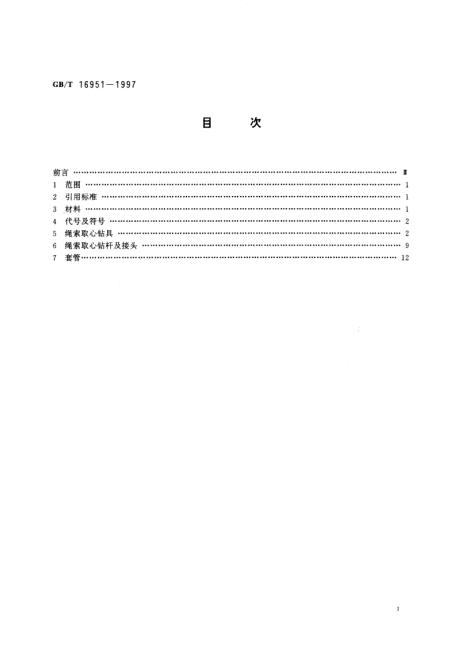 金刚石绳索取心钻探钻具设备 GBT 16951-1997.pdf_第2页