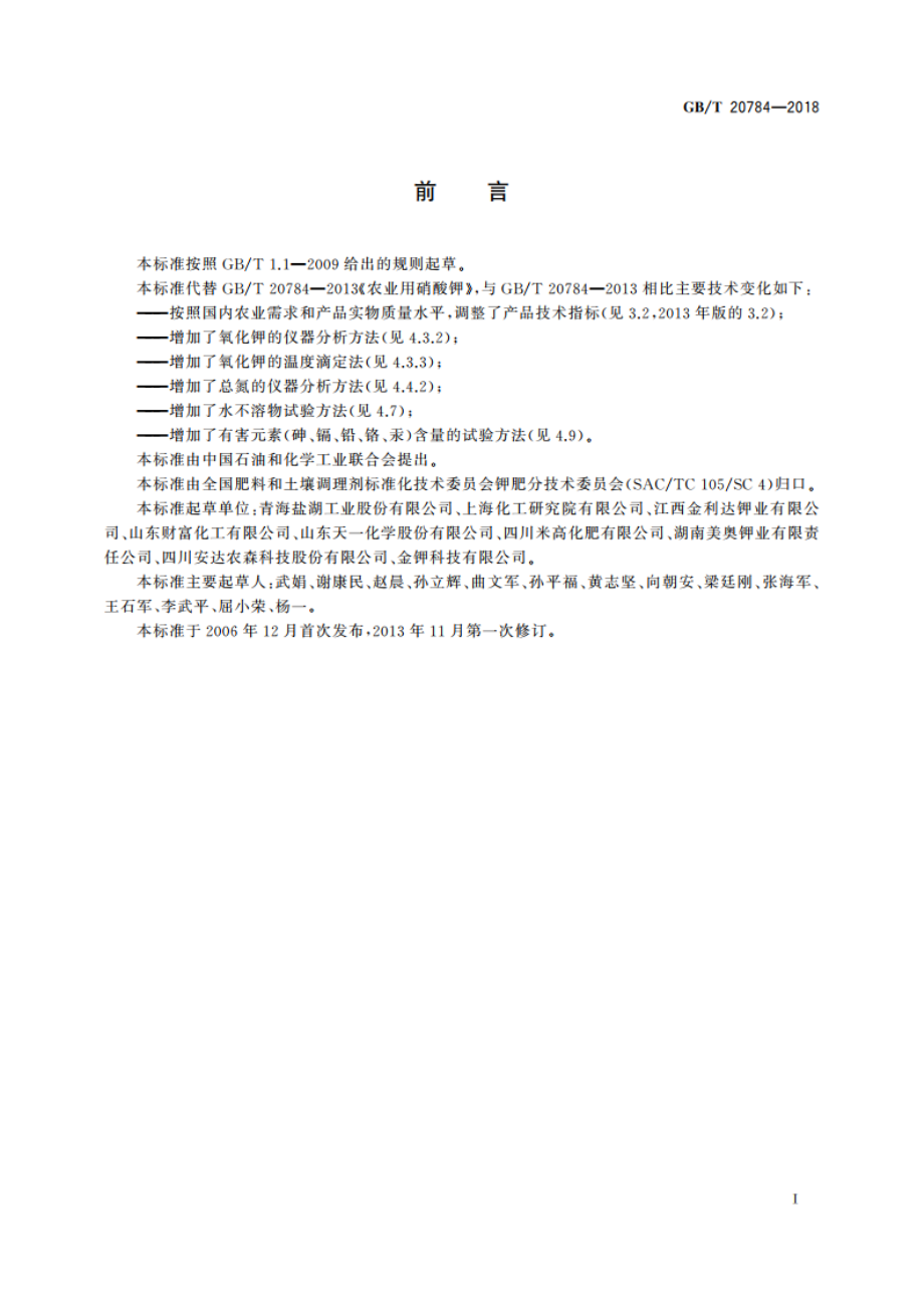 农业用硝酸钾 GBT 20784-2018.pdf_第2页