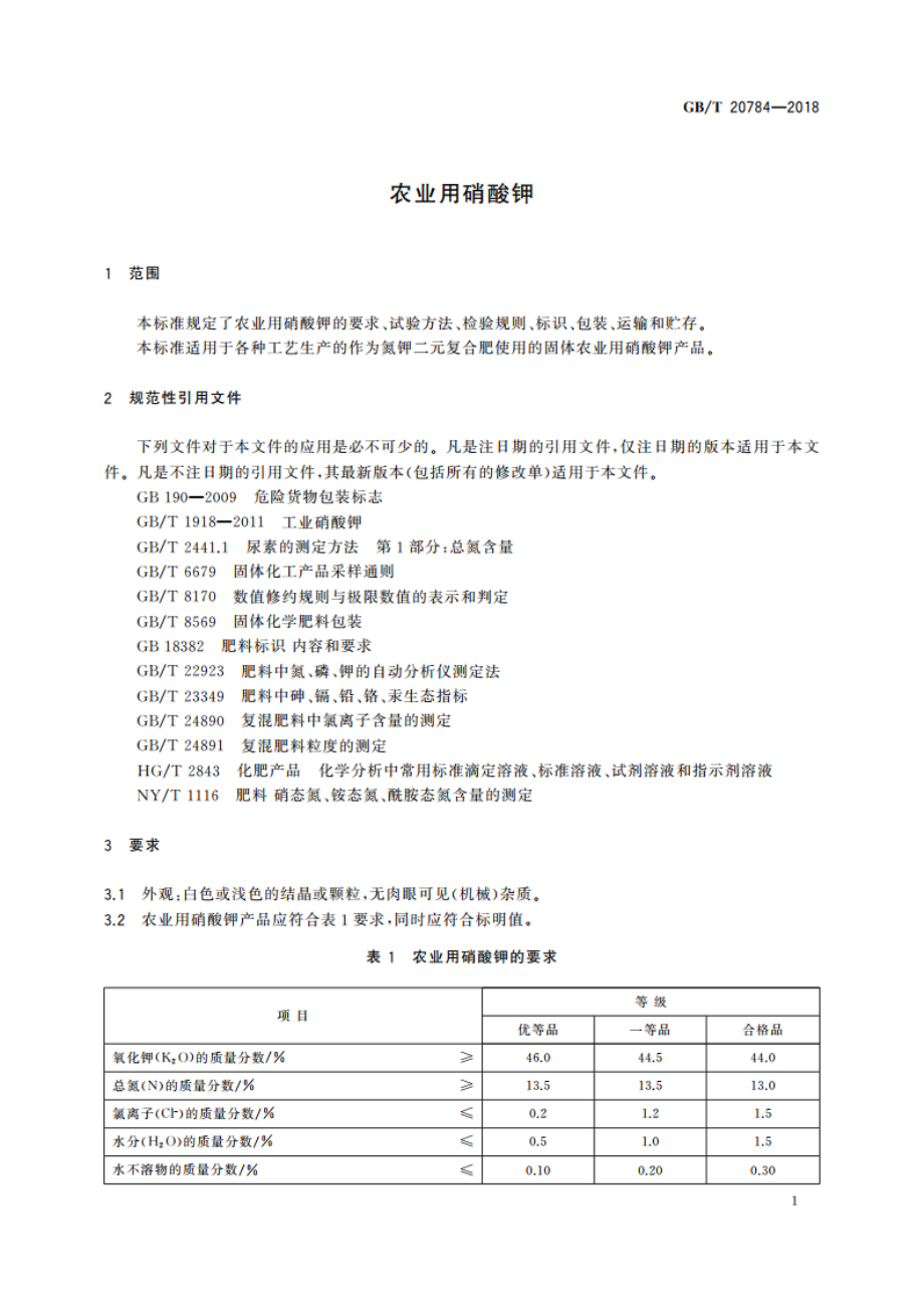 农业用硝酸钾 GBT 20784-2018.pdf_第3页