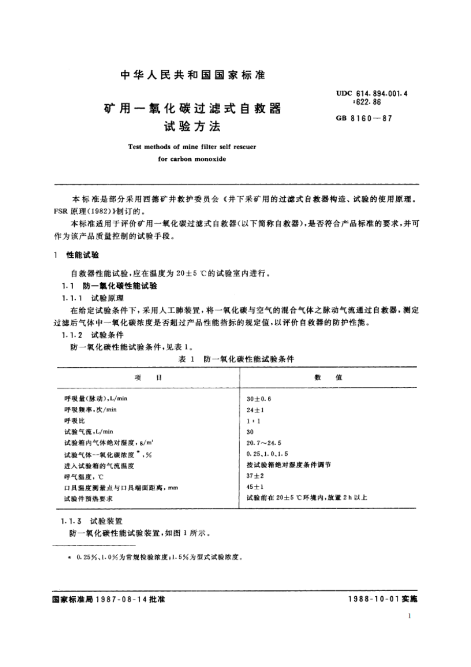 矿用一氧化碳过滤式自救器试验方法 GBT 8160-1987.pdf_第2页