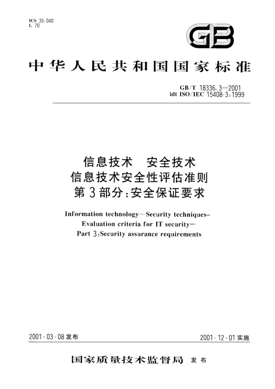 信息技术 安全技术 信息技术安全性评估准则 第3部分：安全保证要求 GBT 18336.3-2001.pdf_第1页