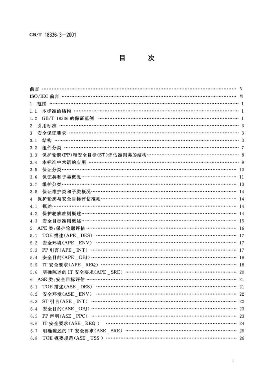 信息技术 安全技术 信息技术安全性评估准则 第3部分：安全保证要求 GBT 18336.3-2001.pdf_第2页