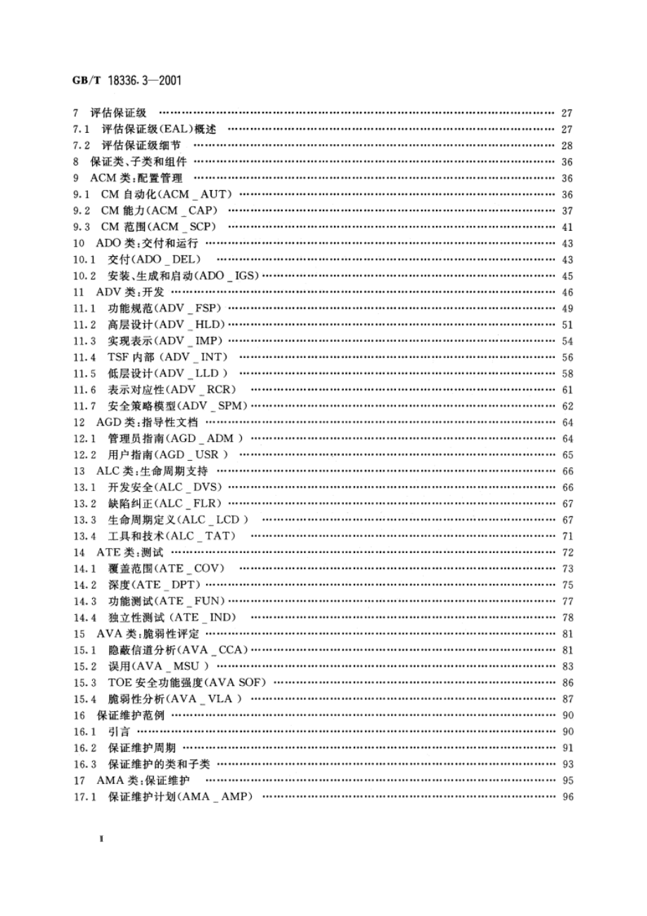 信息技术 安全技术 信息技术安全性评估准则 第3部分：安全保证要求 GBT 18336.3-2001.pdf_第3页