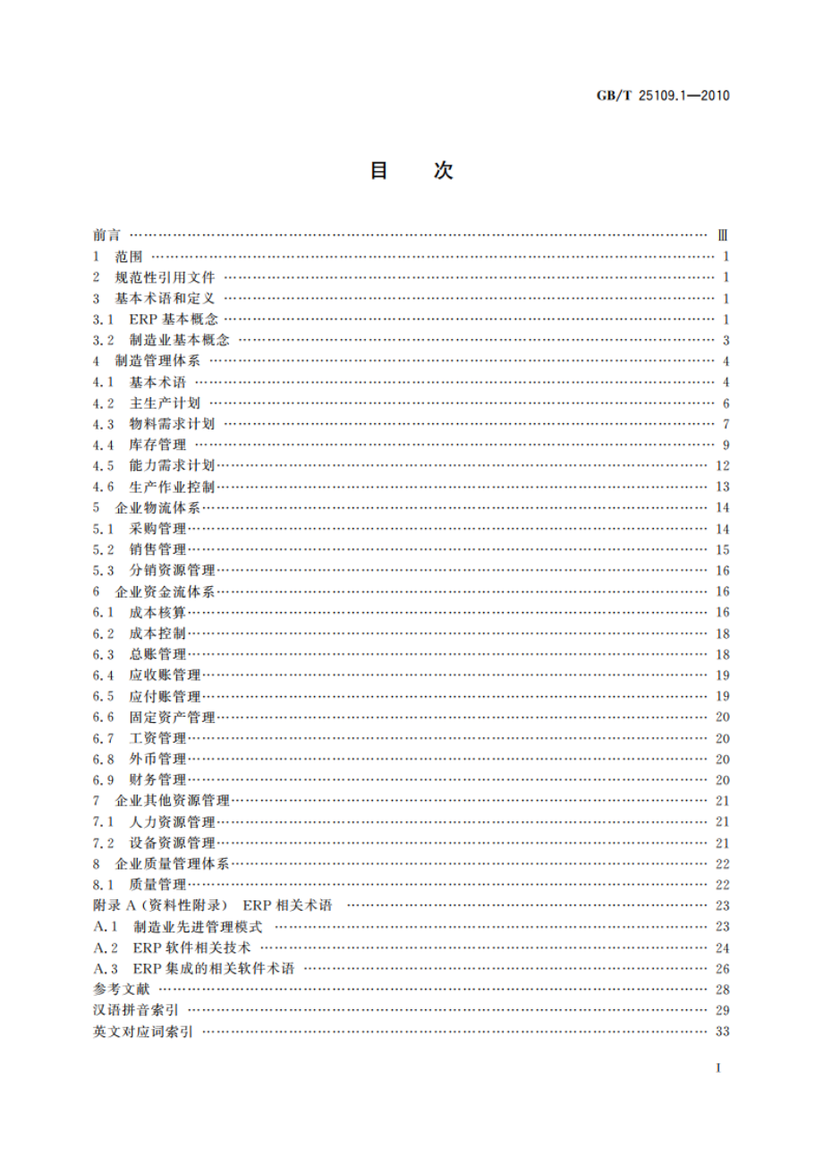 企业资源计划 第1部分：ERP术语 GBT 25109.1-2010.pdf_第2页