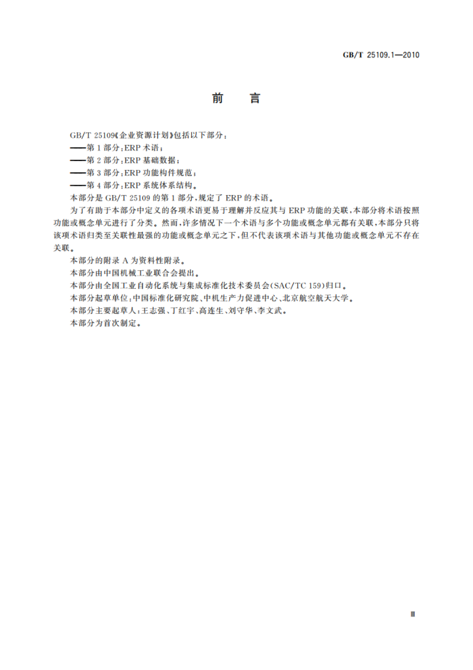 企业资源计划 第1部分：ERP术语 GBT 25109.1-2010.pdf_第3页