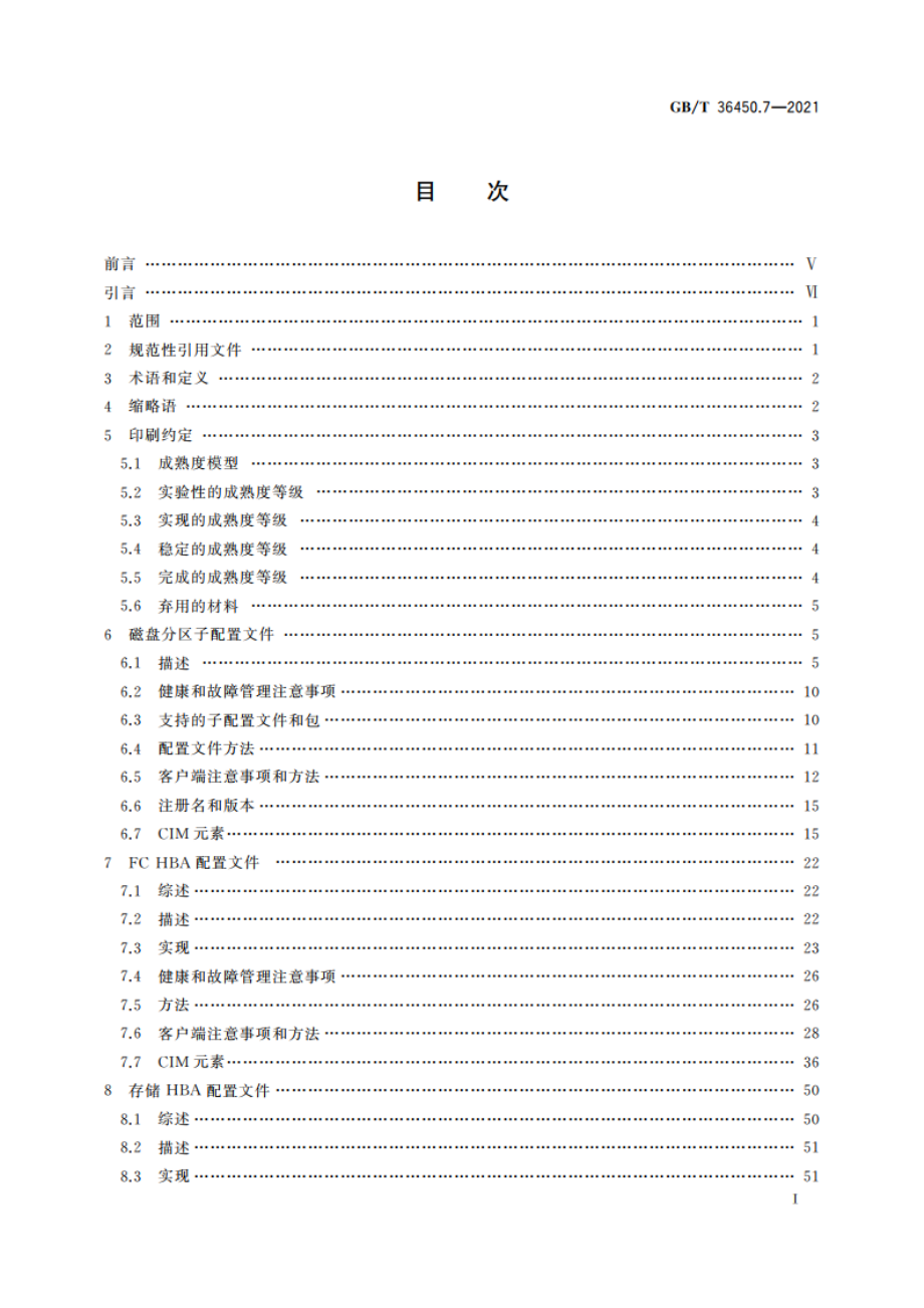 信息技术 存储管理 第7部分：主机元素 GBT 36450.7-2021.pdf_第2页