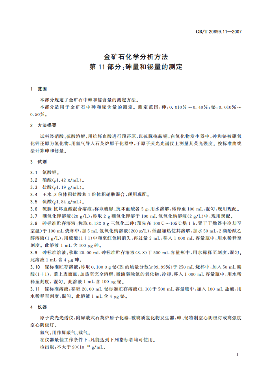 金矿石化学分析方法 第11部分：砷量和铋量的测定 GBT 20899.11-2007.pdf_第3页