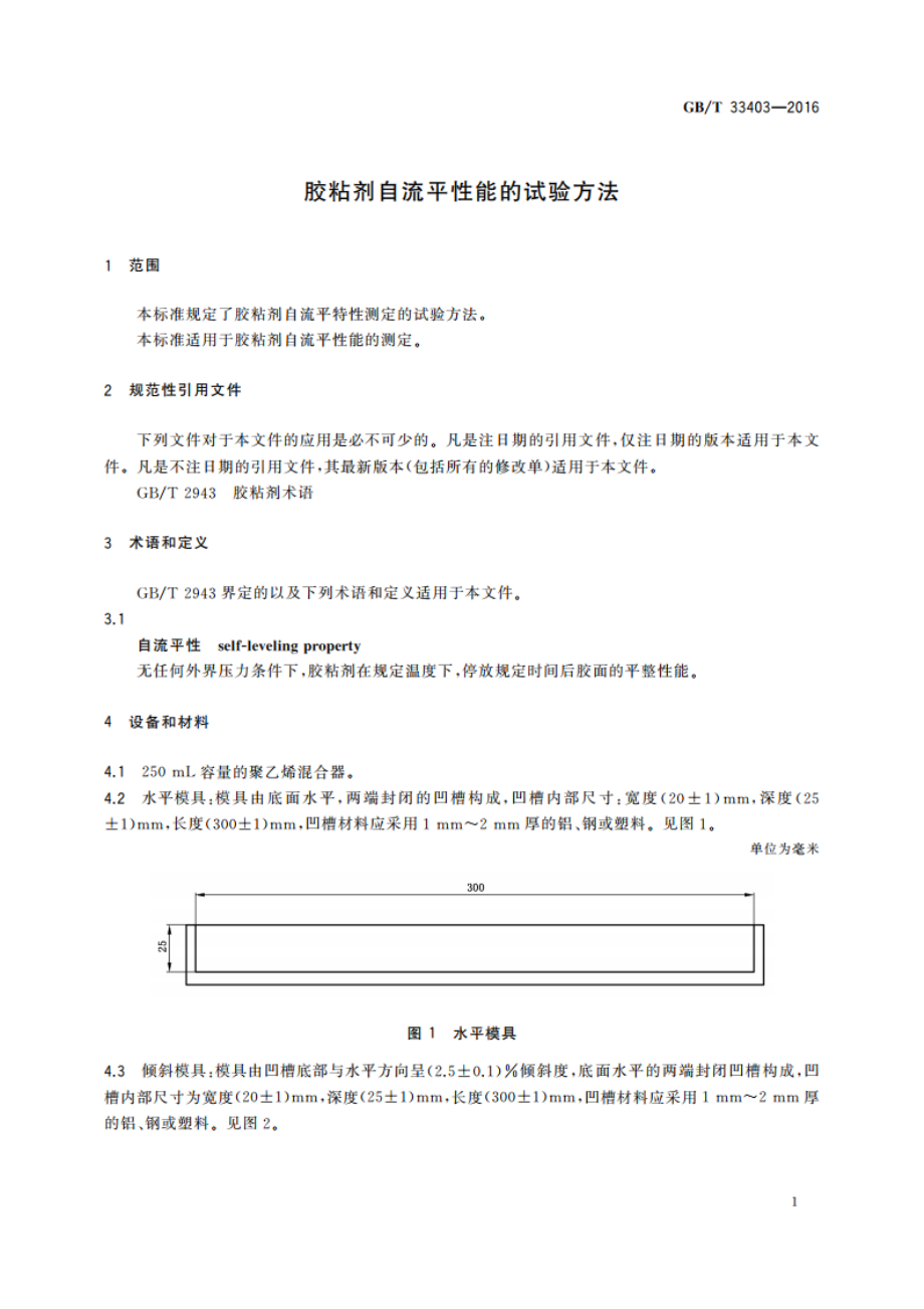 胶粘剂自流平性能的试验方法 GBT 33403-2016.pdf_第3页