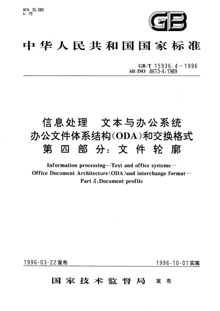 信息处理 文本与办公系统 办公文件体系结构(ODA)和交换格式 第四部分：文件轮廓 GBT 15936.4-1996.pdf_第1页