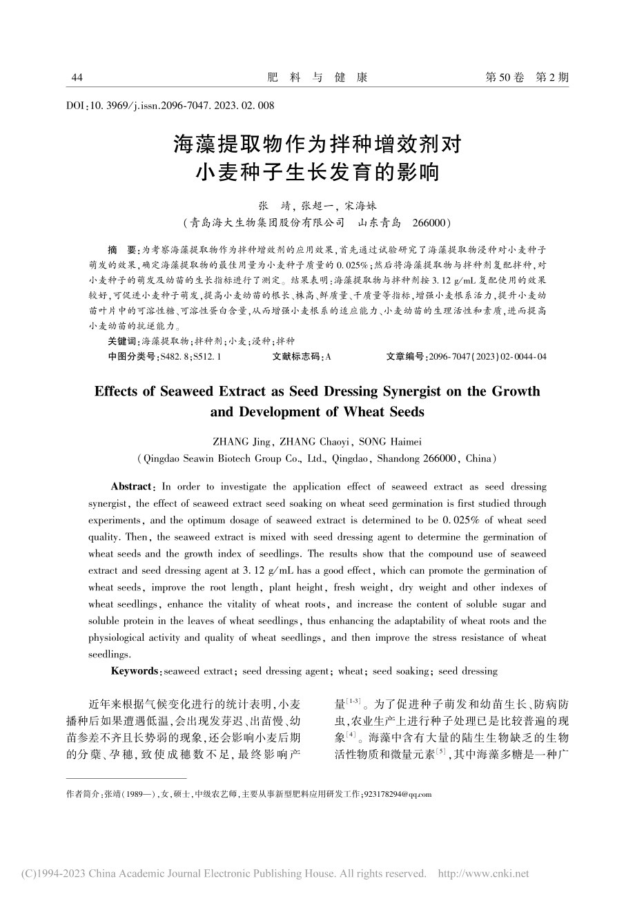 海藻提取物作为拌种增效剂对小麦种子生长发育的影响_张靖.pdf_第1页