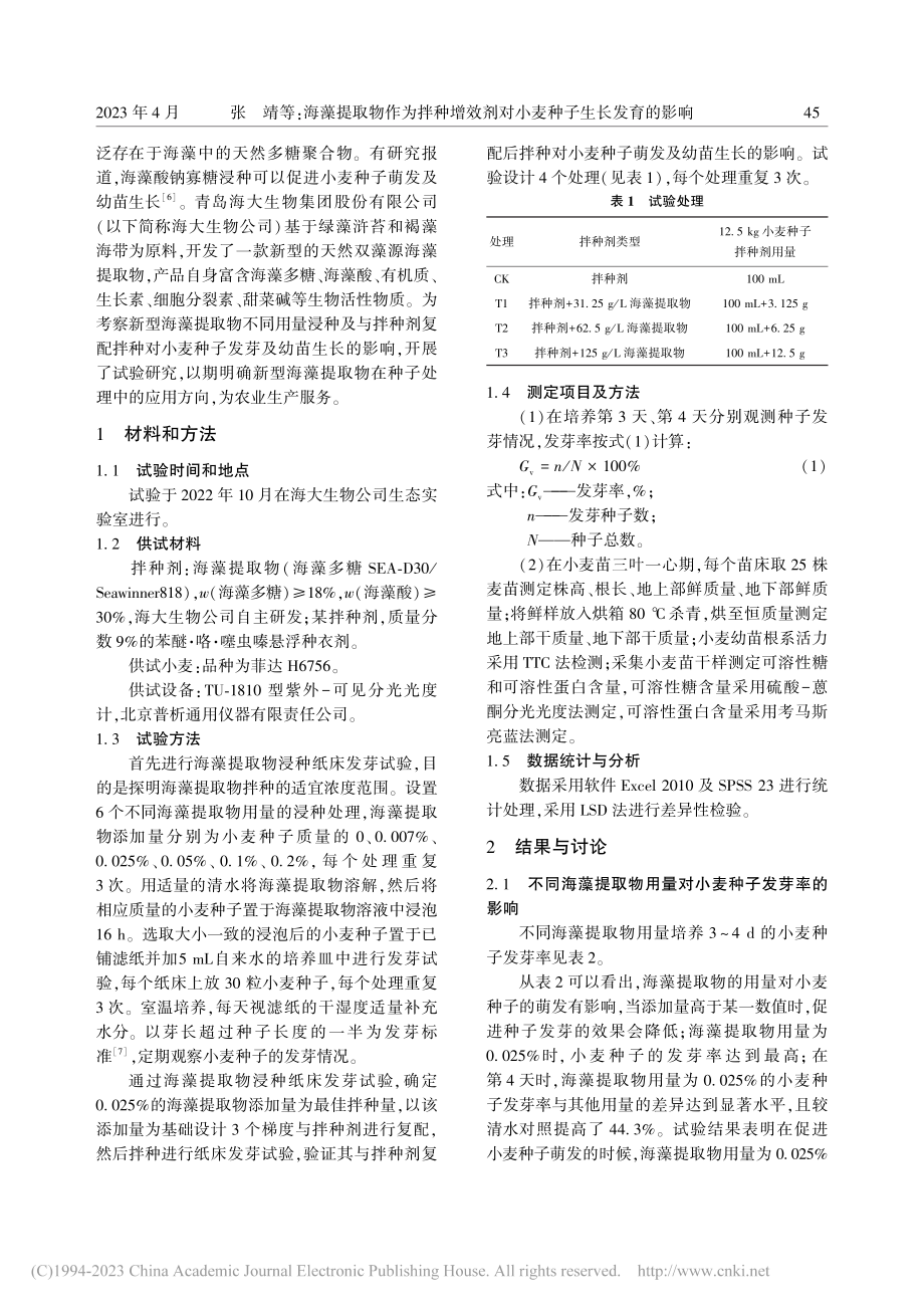 海藻提取物作为拌种增效剂对小麦种子生长发育的影响_张靖.pdf_第2页