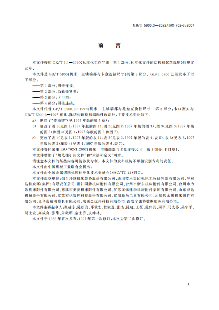 机床 主轴端部与卡盘连接尺寸 第3部分：卡口型 GBT 5900.3-2022.pdf_第2页