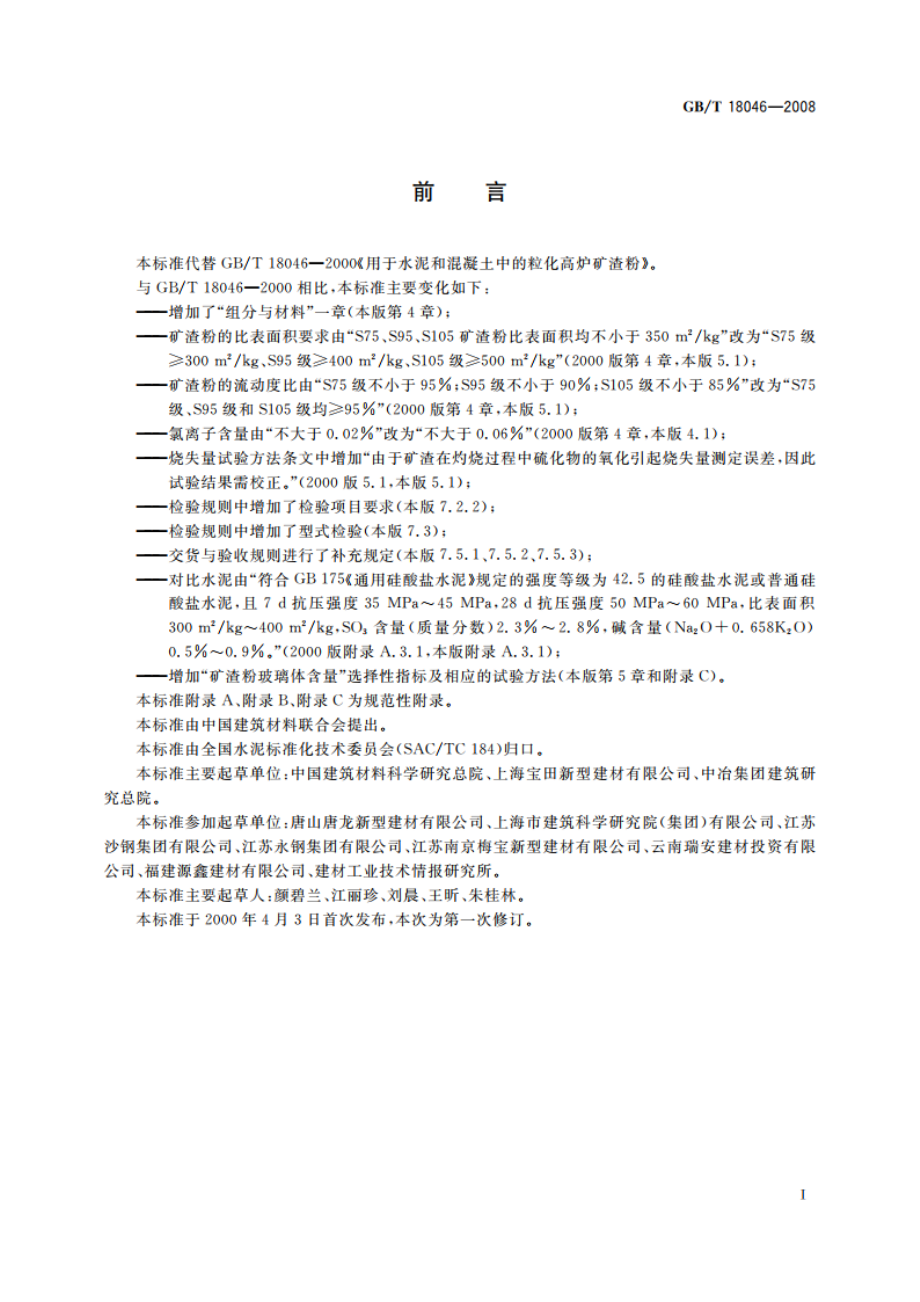 用于水泥和混凝土中的粒化高炉矿渣粉 GBT 18046-2008.pdf_第2页