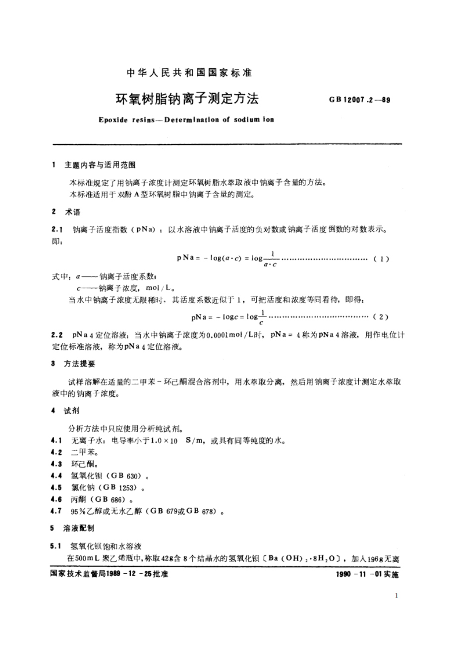 环氧树脂钠离子测定方法 GBT 12007.2-1989.pdf_第2页