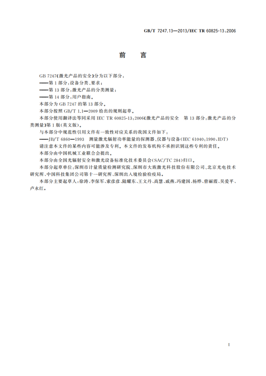 激光产品的安全 第13部分：激光产品的分类测量 GBT 7247.13-2013.pdf_第3页