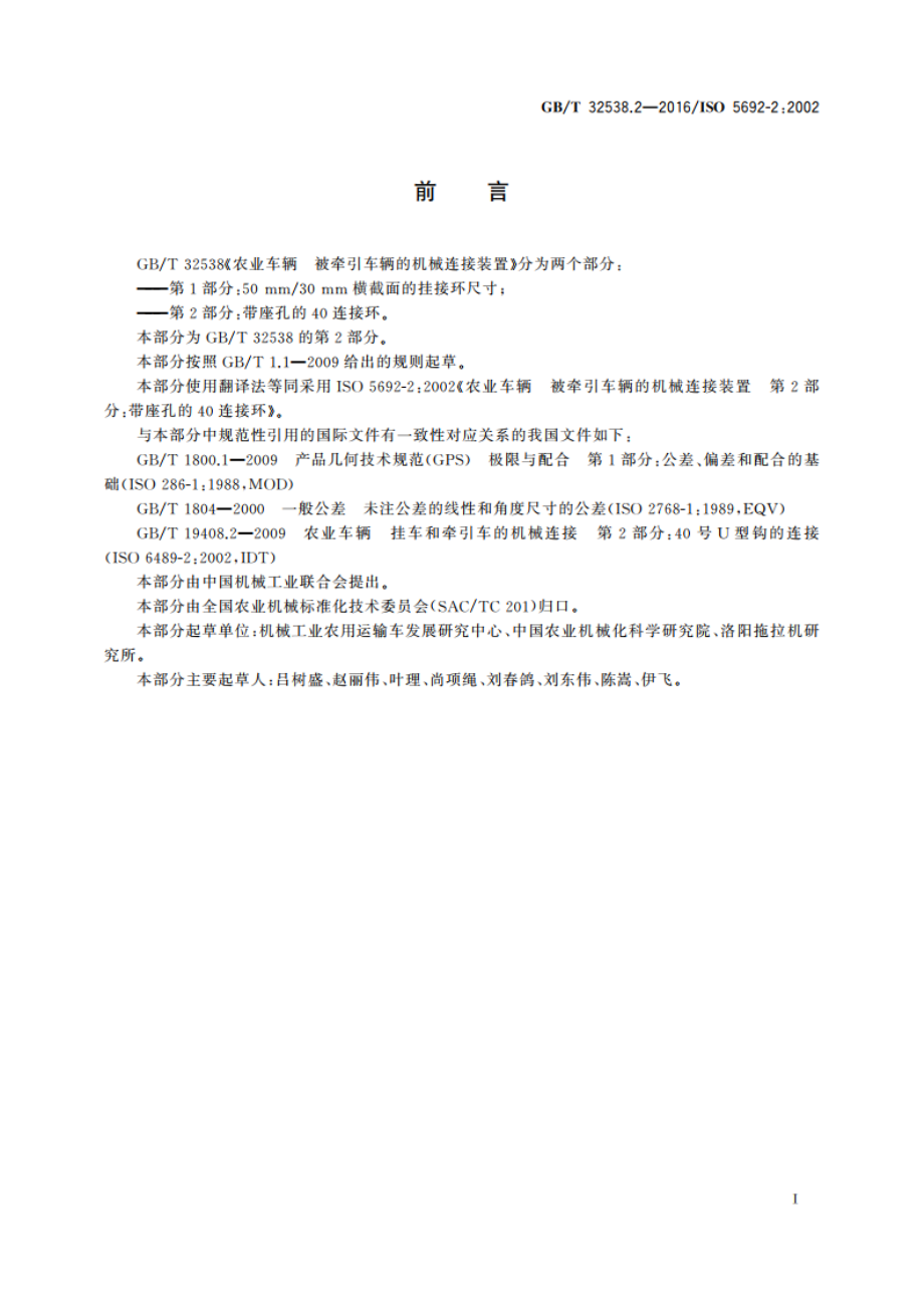 农业车辆 被牵引车辆的机械连接装置 第2部分：带座孔的40连接环 GBT 32538.2-2016.pdf_第3页